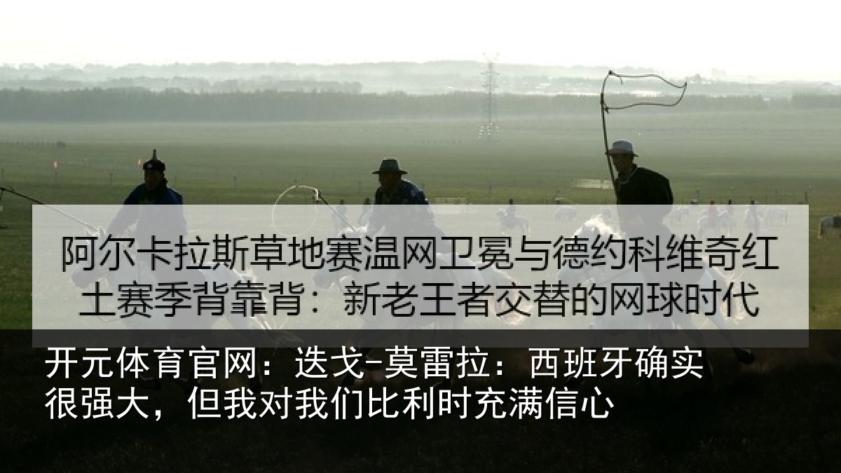 开元体育官网：迭戈相关情况很强相关情况时充满信心