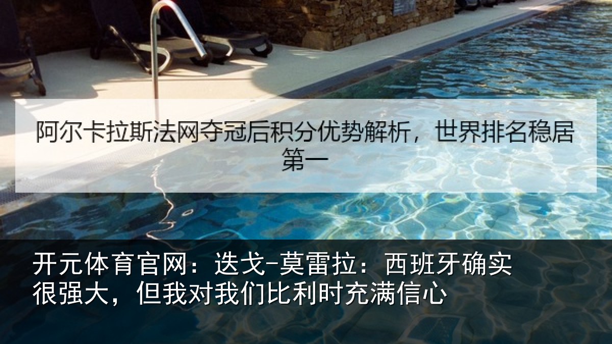 开元体育官网：迭戈相关情况很强相关情况时充满信心