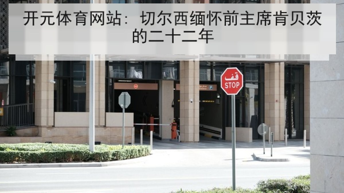 开元体育网站: 切尔西缅怀前主席肯贝茨的二十二年