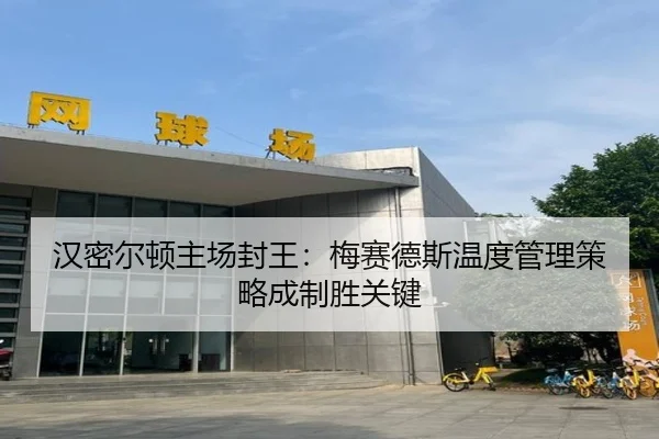 han-mi-er-dun-zhu-chang-feng-wang-mei-sai-de-si-wen-du-guan-li-ce-lve-cheng-zhi-sheng-guan-jian-2-246.jpg