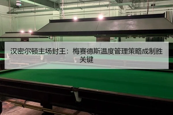 汉密尔顿主场封王：梅赛德斯温度管理策略成制胜关键