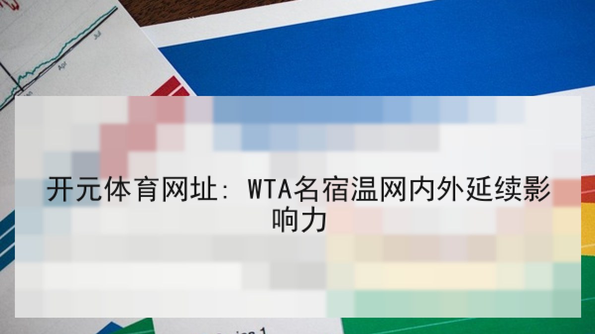 开元体育网址: WTA名宿温网内外延续影响力