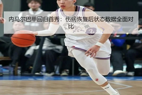 nei-ma-er-ba-jia-hui-gui-shou-xiu-shang-bing-hui-fu-hou-zhuang-tai-shu-ju-quan-mian-dui-bi-3-888.jpg