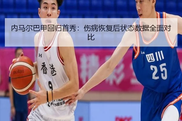 内马尔巴甲回归首秀：伤病恢复后状态数据全面对比
