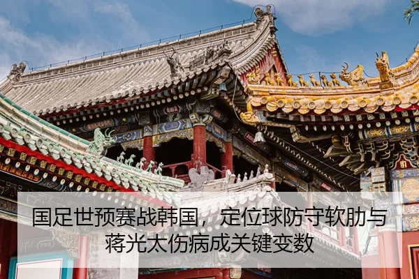 guo-zu-shi-yu-sai-zhan-han-guo-ding-wei-qiu-fang-shou-ruan-lei-yu-jiang-guang-tai-shang-bing-cheng-guan-jian-bian-shu-2-266.jpg
