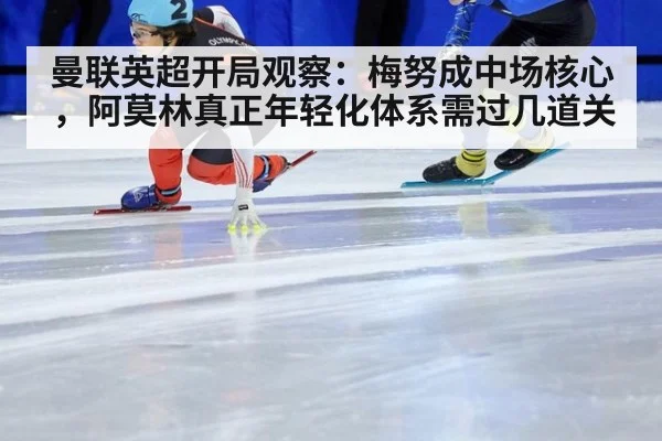 曼联英超开局观察:梅努成中场核心,阿莫林真正年轻化体系需过几道关