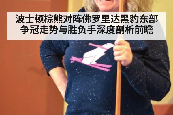 波士顿棕熊对阵佛罗里达黑豹东部争冠走势与胜负手深度剖析前瞻